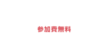 2016年11月10日（木）焼津文化会館 小ホール 参加費無料